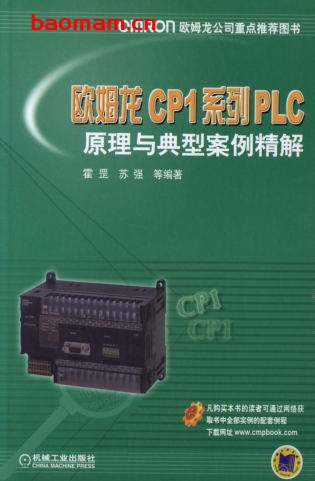 欧姆龙CP1系列PLC原理与典型案例精解-作者: 苏强 霍罡-PDF电子书 工业技术 第1张-7B4电子书 欧姆龙CP1系列PLC原理与典型案例精解-作者: 苏强 霍罡-PDF电子书