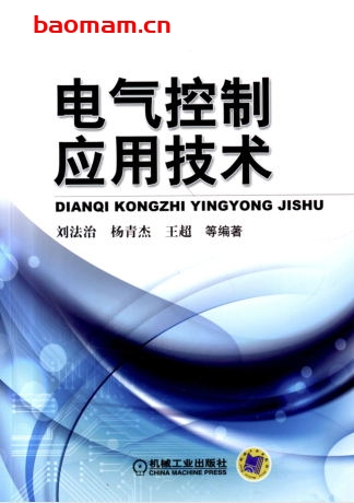 电气控制应用技术-作者: 刘法治/杨青杰/王超-PDF电子书 工业技术 第1张-7B4电子书 电气控制应用技术-作者: 刘法治/杨青杰/王超-PDF电子书