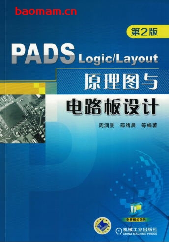 PADS_Logic_Layout_原理图与电路板设计(第2版)-作者: 周润景-PDF电子书 工业技术 第1张-7B4电子书 PADS_Logic_Layout_原理图与电路板设计(第2版)-作者: 周润景-PDF电子书