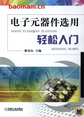 电子元器件选用轻松入门-作者: 蔡杏山-PDF电子书 工业技术 第1张-7B4电子书 电子元器件选用轻松入门-作者: 蔡杏山-PDF电子书
