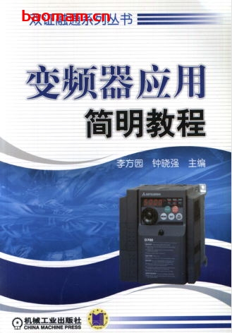 变频器应用简明教程-作者: 李方园/钟晓强-PDF电子书 工业技术 第1张-7B4电子书 变频器应用简明教程-作者: 李方园/钟晓强-PDF电子书