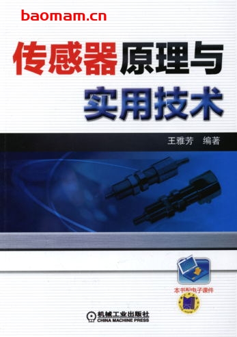 传感器原理与实用技术-作者: 王雅芳-PDF电子书 工业技术 第1张-7B4电子书 传感器原理与实用技术-作者: 王雅芳-PDF电子书