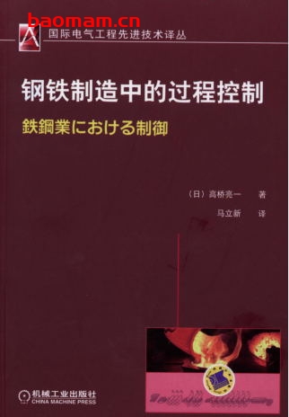 钢铁制造中的过程控制-作者: (日)高桥亮一-PDF电子书 工业技术 第1张-7B4电子书 钢铁制造中的过程控制-作者: (日)高桥亮一-PDF电子书