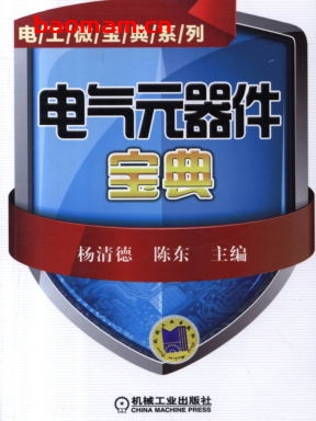 电气元器件宝典-作者: 杨清德/陈东-PDF电子书 工业技术 第1张-7B4电子书 电气元器件宝典-作者: 杨清德/陈东-PDF电子书