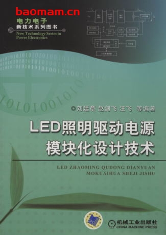 LED照明驱动电源模块化设计技术-作者： 刘廷章-PDF电子书