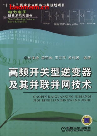 高频开关型逆变器及其并联并网技术-作者： 孙孝峰/顾和荣/王立乔/邬伟扬-PDF电子书