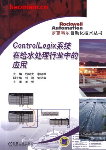 Control_Logix系统在给水处理行业中的应用-作者: 钱晓龙,李晓理 主编-PDF电子书 工业技术 第1张-7B4电子书 Control_Logix系统在给水处理行业中的应用-作者: 钱晓龙,李晓理 主编-PDF电子书