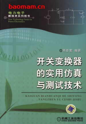 开关变换器的实用仿真与测试技术-作者: 陈亚爱-PDF电子书 工业技术 第1张-7B4电子书 开关变换器的实用仿真与测试技术-作者: 陈亚爱-PDF电子书