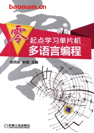 零起点学习单片机多语言编程-作者: 杨西明,朱骐-PDF电子书 C&C++ 第1张-7B4电子书 零起点学习单片机多语言编程-作者: 杨西明,朱骐-PDF电子书