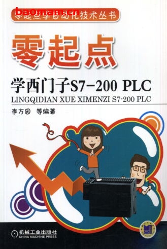 零起点学西门子S7-200_PLC-作者: 李方园-PDF电子书 工业技术 第1张-7B4电子书 零起点学西门子S7-200_PLC-作者: 李方园-PDF电子书