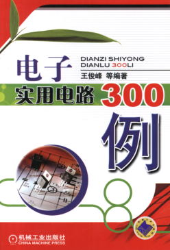 电子实用电路300例-作者: 王俊峰-PDF电子书 工业技术 第1张-7B4电子书 电子实用电路300例-作者: 王俊峰-PDF电子书