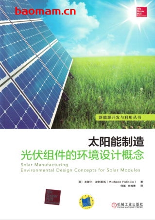 太阳能制造：光伏组件的环境设计概念-作者： [美] 米歇尔    波利斯凯（Michelle Poliskie）-PDF电子书