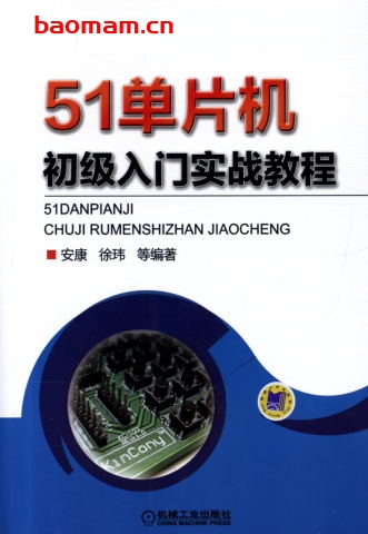 51单片机初级入门实战教程-作者: 安康/徐玮-PDF电子书 C&C++ 第1张-7B4电子书 51单片机初级入门实战教程-作者: 安康/徐玮-PDF电子书