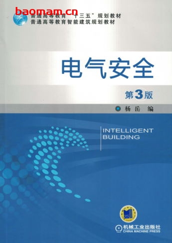 电气安全_第3版-作者: 杨岳-PDF电子书 工业技术 第1张-7B4电子书 电气安全_第3版-作者: 杨岳-PDF电子书