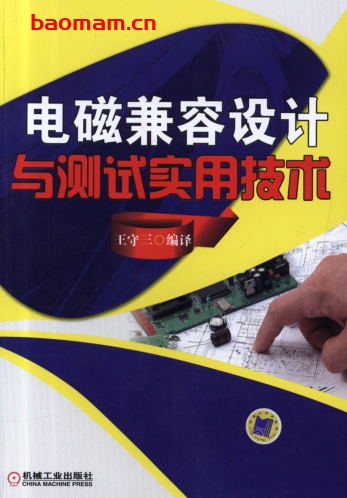 电磁兼容设计与测试实用技术-作者: 王守三-PDF电子书 工业技术 第1张-7B4电子书 电磁兼容设计与测试实用技术-作者: 王守三-PDF电子书
