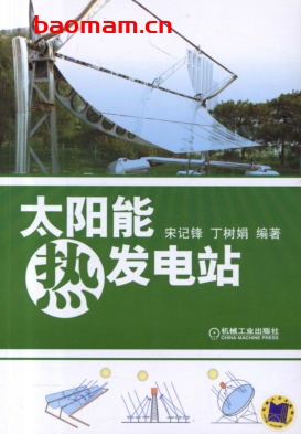 太阳能热发电站-作者： 宋记锋/丁树娟-PDF电子书