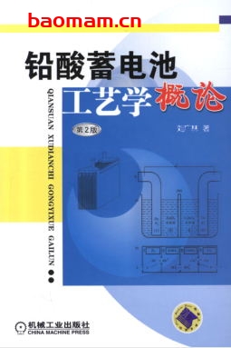 铅酸蓄电池工艺学概论_第2版-作者: 刘广林 著-PDF电子书 工业技术 第1张-7B4电子书 铅酸蓄电池工艺学概论_第2版-作者: 刘广林 著-PDF电子书