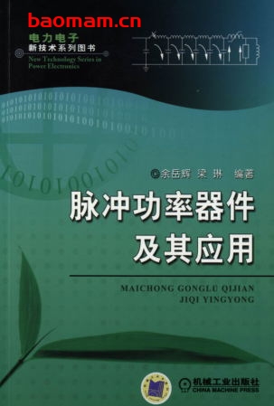 脉冲功率器件及其应用-作者： 余岳辉/梁琳-PDF电子书