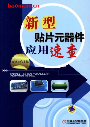 新型贴片元器件应用速查-作者： 李响初-PDF电子书