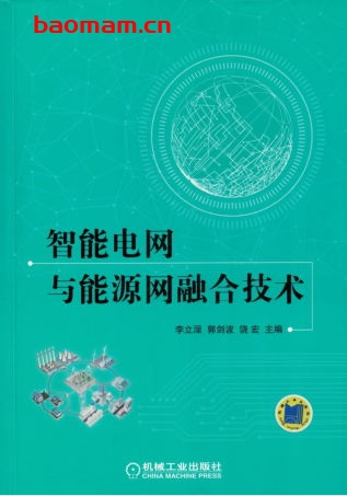 智能电网与能源网融合技术-作者: 李立浧-PDF电子书