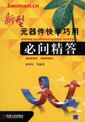 新型元器件快学巧用必问精答-作者: 阳鸿钧-PDF电子书 工业技术 第1张-7B4电子书 新型元器件快学巧用必问精答-作者: 阳鸿钧-PDF电子书