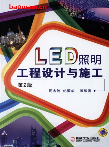 LED照明工程设计与施工(第2版)-作者: 周志敏 纪爱华 等编-PDF电子书 工业技术 第1张-7B4电子书 LED照明工程设计与施工(第2版)-作者: 周志敏 纪爱华 等编-PDF电子书