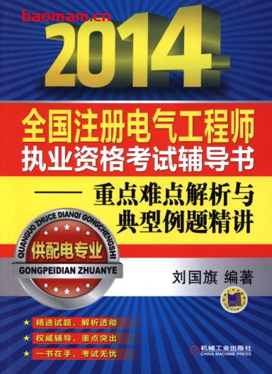 2014全国注册电气工程师执业资格考试辅导书—重点难点解析与典型例题精讲(供配电专业)-作者: 刘国旗-PDF电子书 工业技术 第1张-7B4电子书 2014全国注册电气工程师执业资格考试辅导书—重点难点解析与典型例题精讲(供配电专业)-作者: 刘国旗-PDF电子书