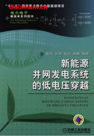 新能源并网发电系统的低电压穿越-作者: 耿华/刘淳/张兴/杨耕-PDF电子书 工业技术 第1张-7B4电子书 新能源并网发电系统的低电压穿越-作者: 耿华/刘淳/张兴/杨耕-PDF电子书