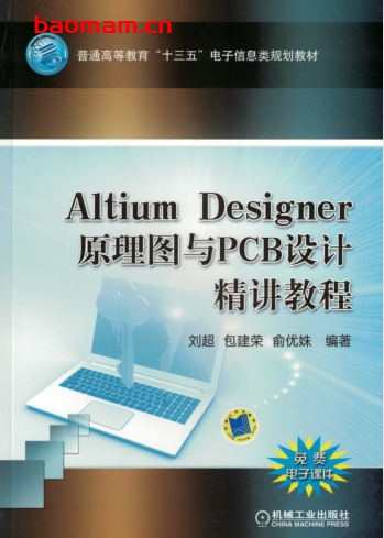 Altium_Designer_原理图与PCB设计精讲教程-作者： 周润景 蔡富佳-PDF电子书
