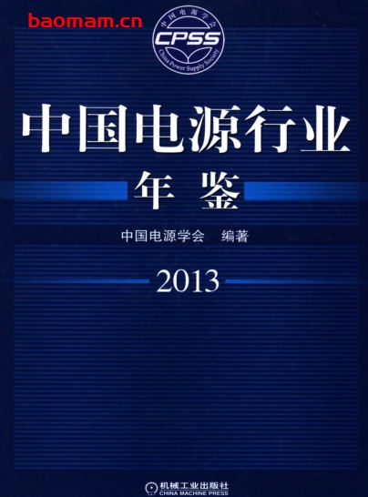 中国电源行业年鉴2013-作者: 李占师-PDF电子书 工业技术 第1张-7B4电子书 中国电源行业年鉴2013-作者: 李占师-PDF电子书