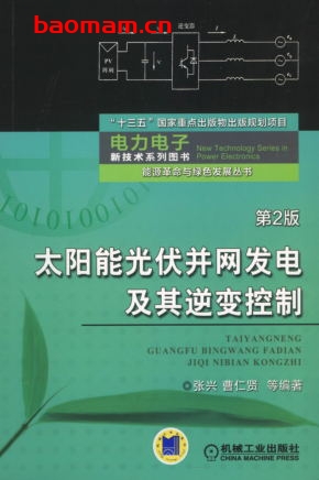 太阳能光伏并网发电及其逆变控制(第2版)-作者: 张兴-PDF电子书 工业技术 第1张-7B4电子书 太阳能光伏并网发电及其逆变控制(第2版)-作者: 张兴-PDF电子书