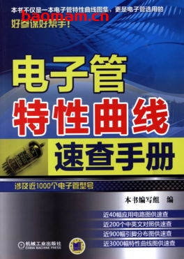电子管特性曲线速查手册-作者: 阳鸿钧-PDF电子书 工业技术 第1张-7B4电子书 电子管特性曲线速查手册-作者: 阳鸿钧-PDF电子书