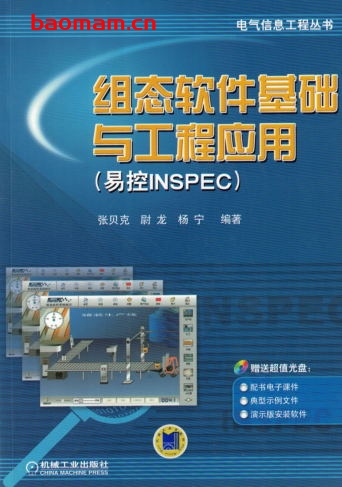 组态软件基础与工程应用(易控INSPEC)-作者: 张贝克-PDF电子书 工业技术 第1张-7B4电子书 组态软件基础与工程应用(易控INSPEC)-作者: 张贝克-PDF电子书