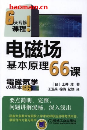 电磁场基本原理66课-作者： 土井 淳-PDF电子书