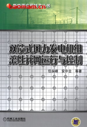 双馈式风力发电机组柔性并网运行与控制-作者： 任永峰    安中全-PDF电子书