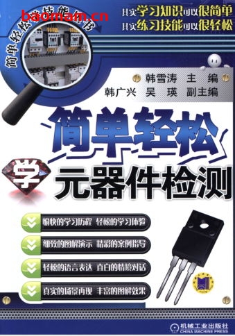 简单轻松学元器件检测-作者： 韩雪涛-PDF电子书