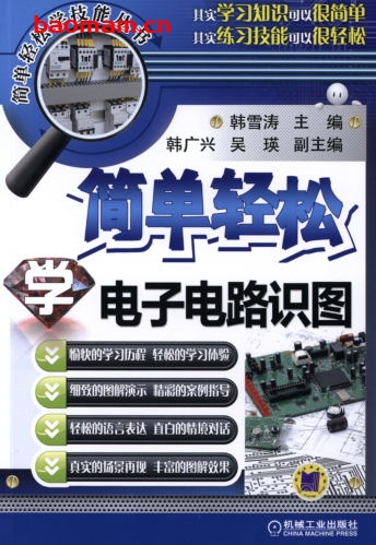 简单轻松学电子电路识图-作者: 韩雪涛-PDF电子书 工业技术 第1张-7B4电子书 简单轻松学电子电路识图-作者: 韩雪涛-PDF电子书