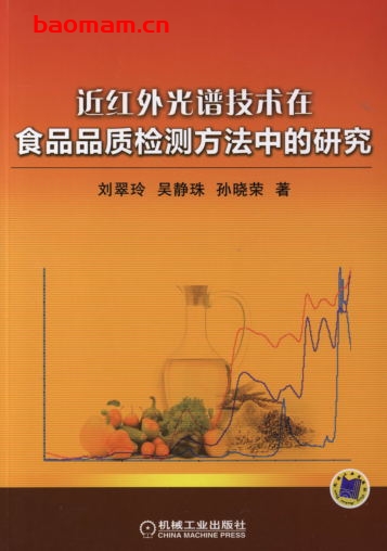 近红外光谱技术在食品品质检测方法中的研究-作者: 刘翠玲-PDF电子书 工业技术 第1张-7B4电子书 近红外光谱技术在食品品质检测方法中的研究-作者: 刘翠玲-PDF电子书