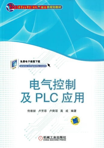 电气控制及PLC应用-作者: 高成-PDF电子书 工业技术 第1张-7B4电子书 电气控制及PLC应用-作者: 高成-PDF电子书