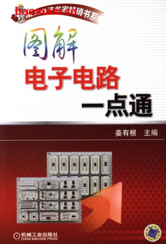 图解电子电路一点通-作者： 姜有根-PDF电子书