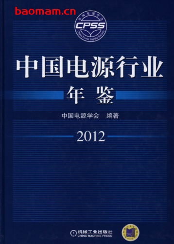 中国电源行业年鉴2012-作者: 中国电源学会-PDF电子书 工业技术 第1张-7B4电子书 中国电源行业年鉴2012-作者: 中国电源学会-PDF电子书