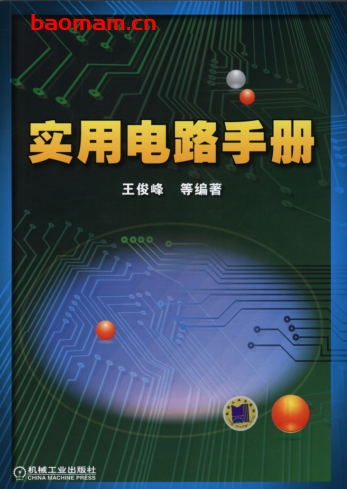 实用电路手册-作者： 王俊峰-PDF电子书