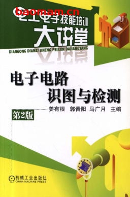 电子电路识图与检测(第2版)-作者: 姜有根-PDF电子书 工业技术 第1张-7B4电子书 电子电路识图与检测(第2版)-作者: 姜有根-PDF电子书