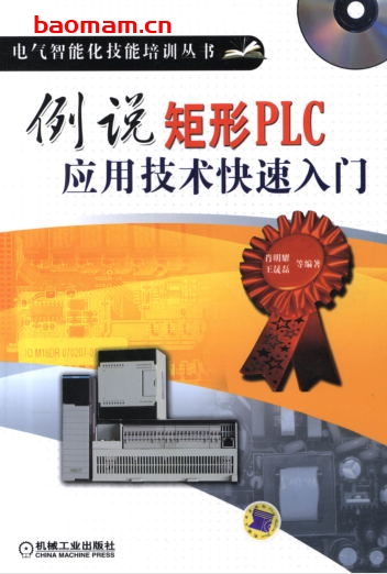 例说矩形PLC应用技术快速入门-作者: 肖明耀/王晟磊-PDF电子书 工业技术 第1张-7B4电子书 例说矩形PLC应用技术快速入门-作者: 肖明耀/王晟磊-PDF电子书