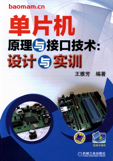 单片机原理与接口技术:设计与实训-作者: 王雅芳-PDF电子书 工业技术 第1张-7B4电子书 单片机原理与接口技术:设计与实训-作者: 王雅芳-PDF电子书