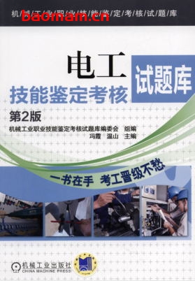 电工技能鉴定考核试题库第2版-作者: 机械工业职业技能鉴定考核试题库委会 组-PDF电子书 工业技术 第1张-7B4电子书 电工技能鉴定考核试题库第2版-作者: 机械工业职业技能鉴定考核试题库委会 组-PDF电子书