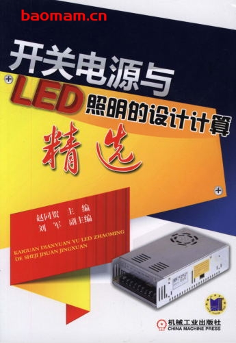 开关电源与LED照明的设计计算精选-作者: 赵同贺-PDF电子书 工业技术 第1张-7B4电子书 开关电源与LED照明的设计计算精选-作者: 赵同贺-PDF电子书
