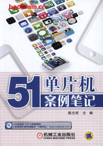 51单片机案例笔记-作者: 陈志旺-PDF电子书 工业技术 第1张-7B4电子书 51单片机案例笔记-作者: 陈志旺-PDF电子书