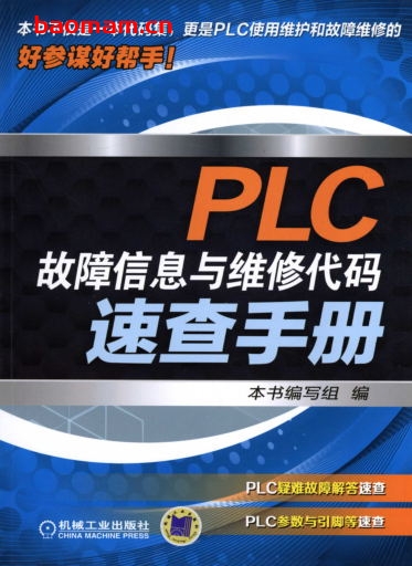 PLC故障信息与维修代码速查手册-PDF电子书 工业技术 第1张-7B4电子书 PLC故障信息与维修代码速查手册-PDF电子书