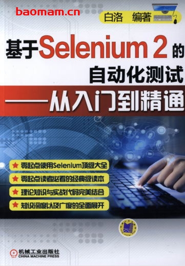 基于Selenium_2的自动化测试——从入门到精通-作者: 白洛-PDF电子书 工业技术 第1张-7B4电子书 基于Selenium_2的自动化测试——从入门到精通-作者: 白洛-PDF电子书